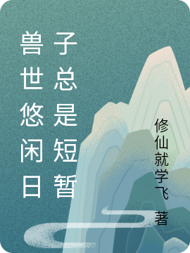 兽世悠闲日子总是短暂全文在线阅读季暖,九渊小说全本无弹窗