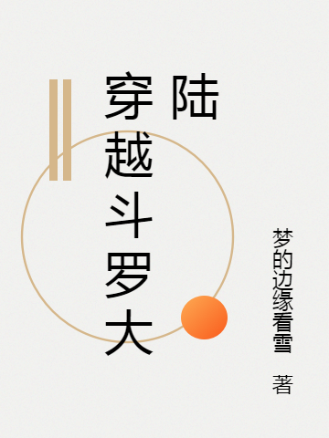 穿越斗罗大陆，我竟然穿早了全文在线阅读白小凡,楚慈小说全本无弹窗