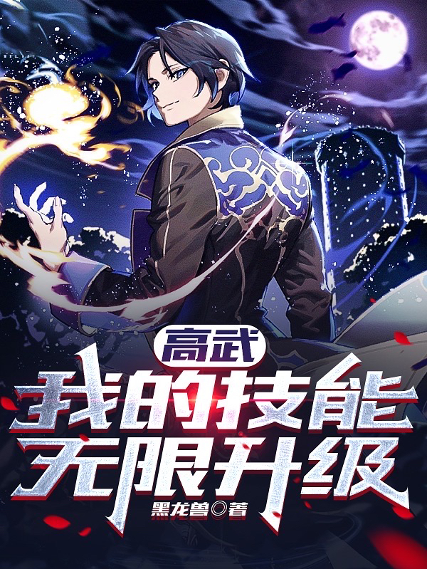 高武：我的技能无限升级全本免费阅读,凌乱小说全文