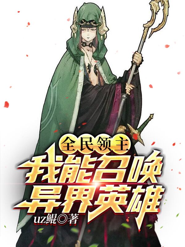 全民领主：我能召唤异界英雄！小说完整版全文免费阅读
