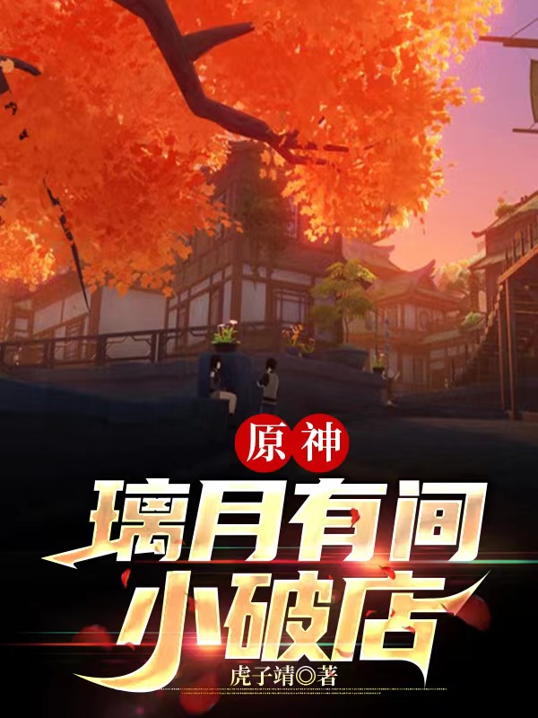 《原神：璃月有间小破店》主角甘罗小说免费阅读最新章节