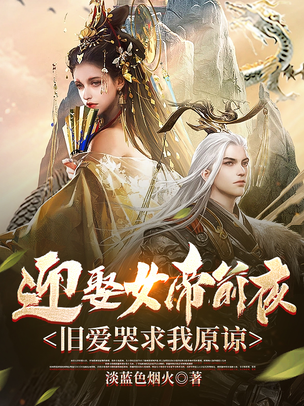 迎娶女帝前夜，旧爱哭求我原谅萧然,炎霜小说全文免费阅读