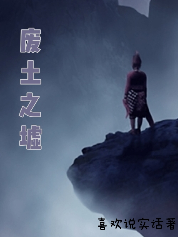 废土之墟小说完整版全文免费阅读