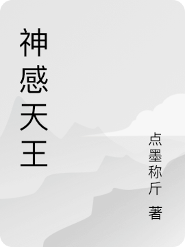 神感天王无删减全文免费看，主角刘克