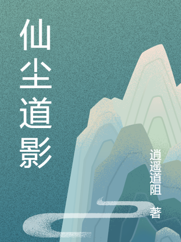仙尘道影李道风全文免费阅读