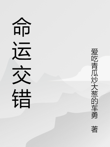 命运交错(高梦初,叶琛)小说全文免费阅读