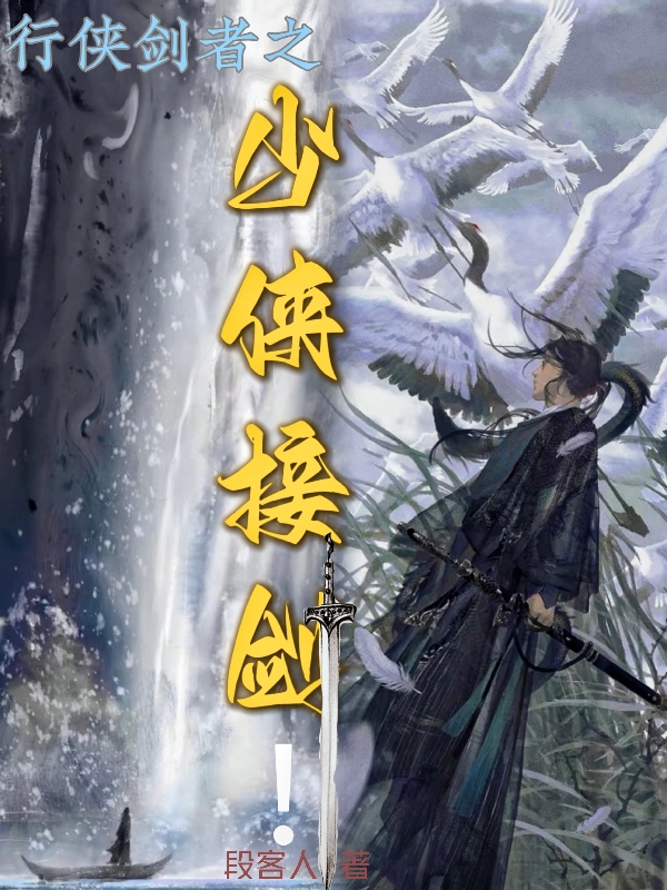 行侠剑者之少侠接剑！完整版在线阅读(主角李白,希瑶)