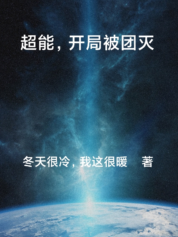 超能，开局被团灭risk_rate_delay_enqueue_ts0林凡小说免费阅读最新章节