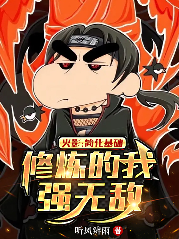 火影：简化基础修炼的我强无敌最新章节更新(主角叫七夜)