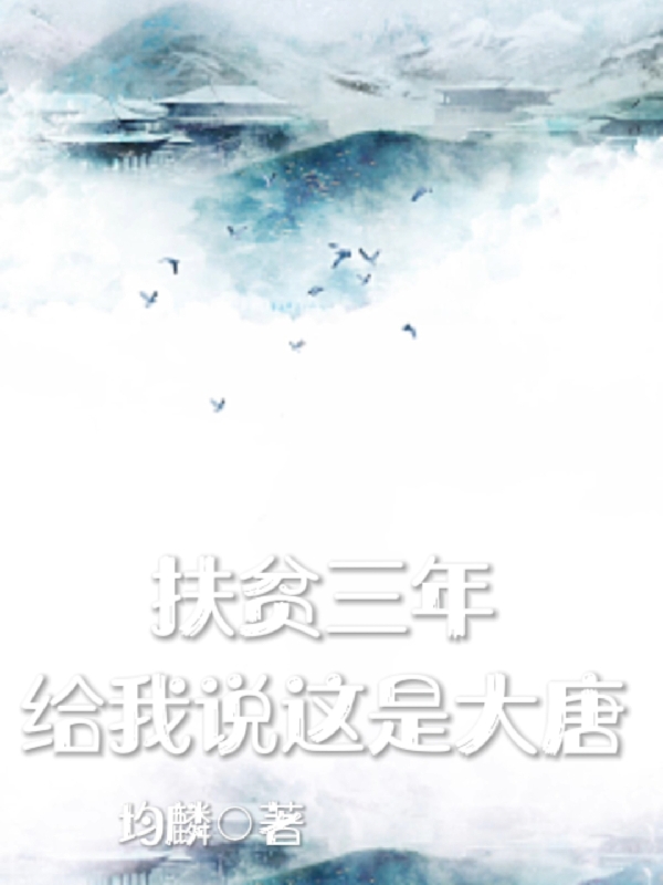 扶贫三年，给我说这是大唐(苏毅)小说最新章节