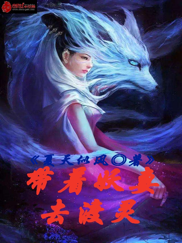 夏天,白汐瑶小说《带着妖妻去渡灵》全文阅读