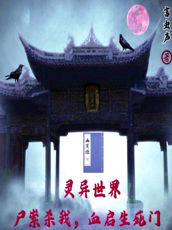 灵异世界，尸祟杀我，血启生死门(吴闲)小说全文免费阅读