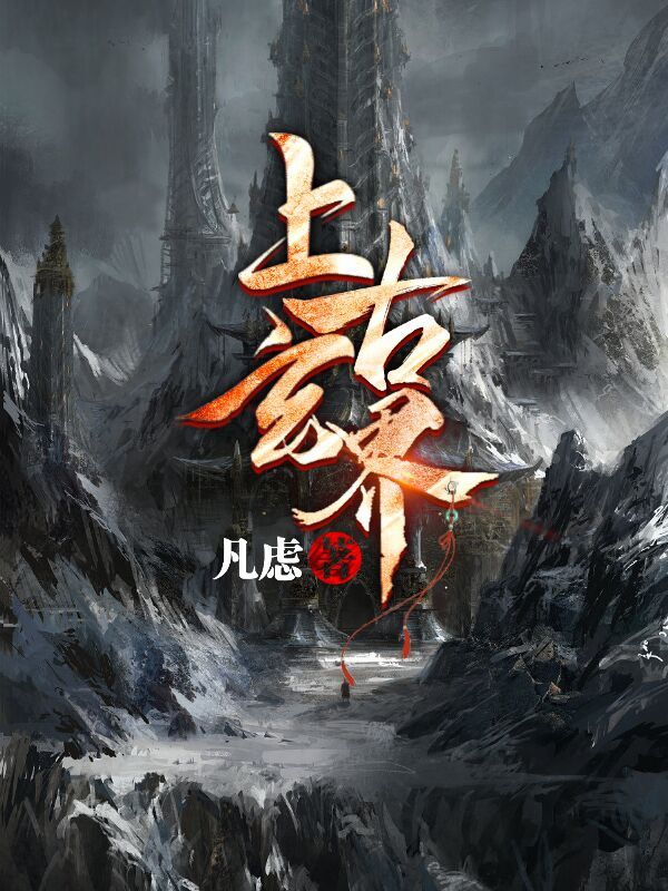杨凡小说《上古玄界》全文阅读
