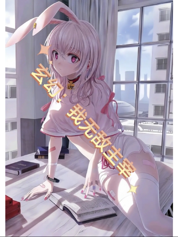 完整版《玄幻：我无敌主宰》全文阅读