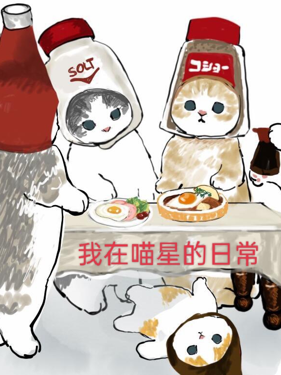 《我在喵星的日常》主角叶尘,叶灵灵小说免费阅读最新章节
