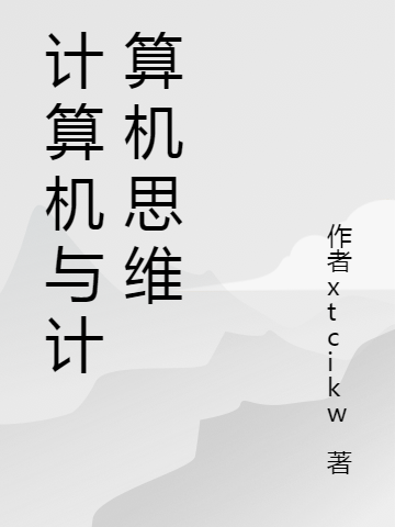 计算机与计算机思维risk_rate_delay_enqueue_ts0李文夏雨全文免费阅读