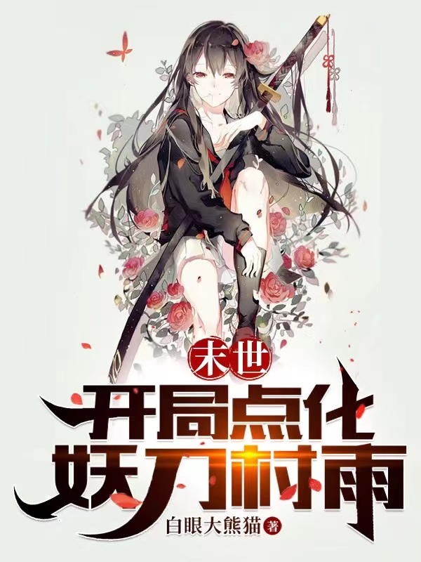 末世：开局点化妖刀村雨(苏式,村雨)小说全文免费阅读