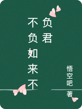 不负如来不负君姜云霆,初夏小说免费阅读最新章节
