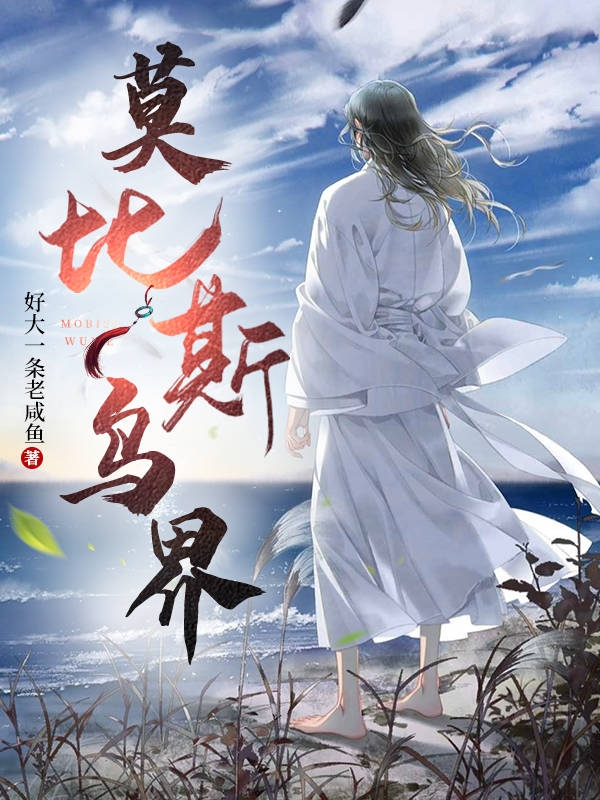 莫比乌斯界姜子墨,姜麟最新章节免费阅读