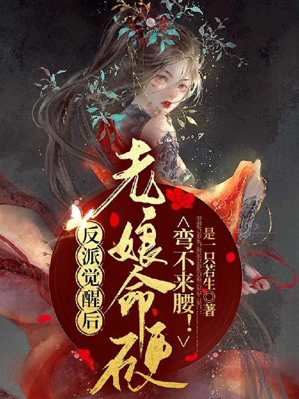 反派觉醒后：老娘命硬，弯不来腰药玩,燕殊小说全文免费阅读