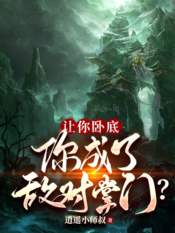 让你卧底，你成了敌对掌门？最新章节,小说让你卧底，你成了敌对掌门？无弹窗(陈海)