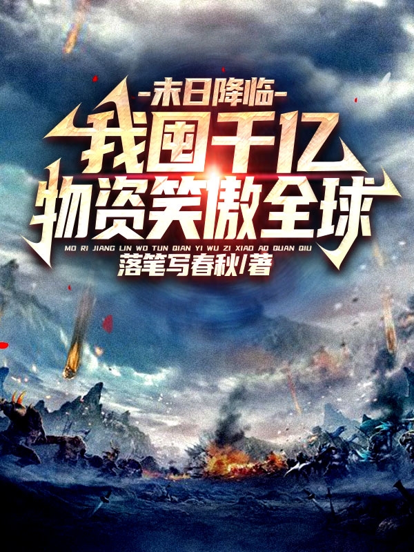 末日降临，我囤千亿物资笑傲全球全本免费阅读,苏离小说全文