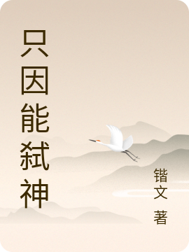 只因能弑神吴悠全文免费阅读