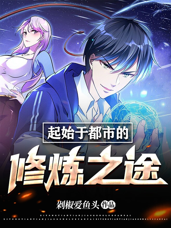 起始于都市的修炼之途无删减全文免费看，主角张修
