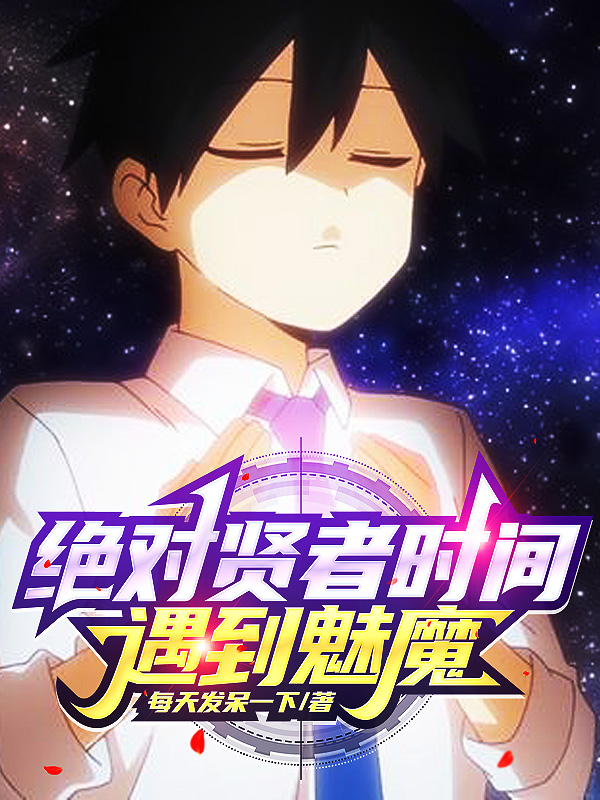 完整版《绝对贤者时间遇到魅魔》全文阅读