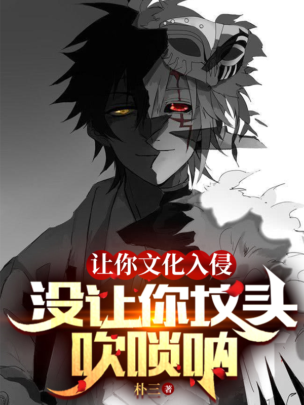 让你文化入侵，没让你坟头吹唢呐(白渡,亚瑟)小说最新章节
