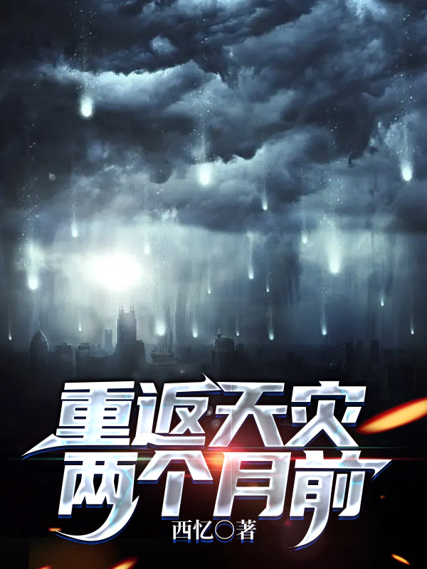 重返天灾两个月前李知意,陈越小说全文免费阅读