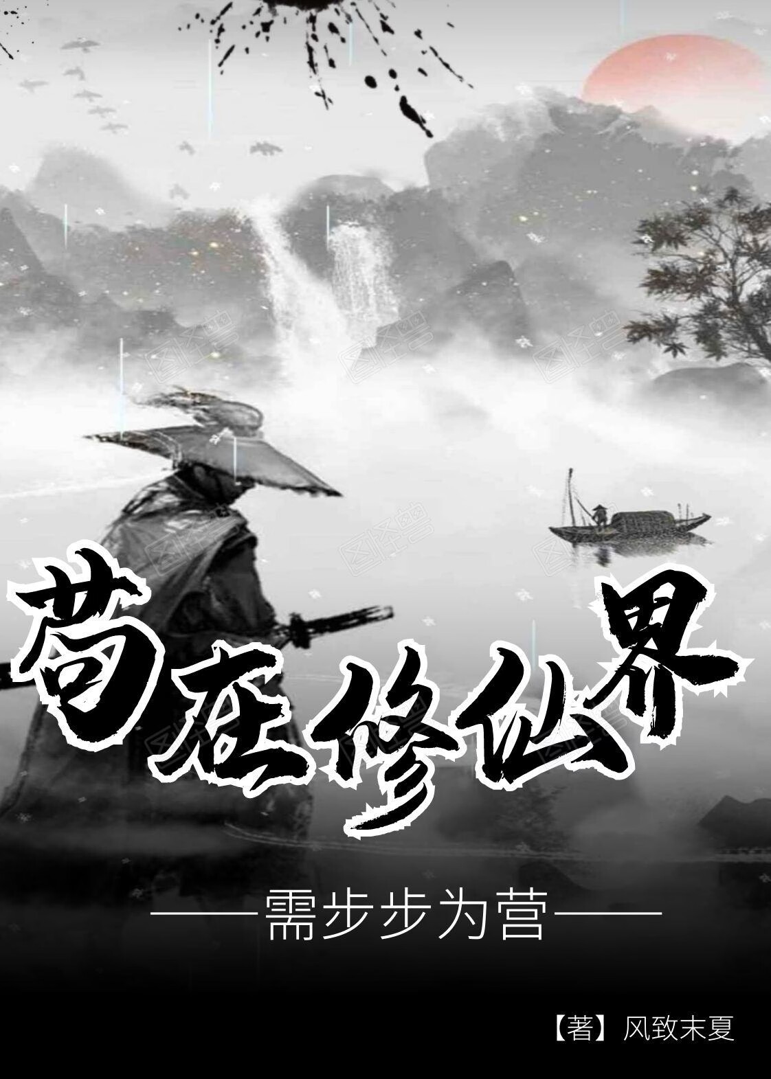 苟在修仙界，需步步为营完整版在线阅读(主角赵铭)