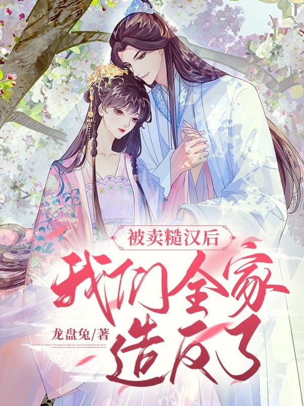 被卖糙汉后，我们全家造反了小说完整版全文免费阅读