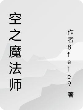 夏洛小说《空之魔法师》全文阅读