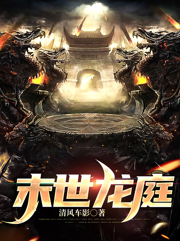末世龙庭全文在线阅读risk_rate_delay_enqueue_ts0秦风王虎、于海小说全本无弹窗