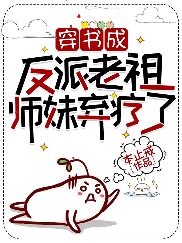 穿书成反派老祖，师妹弃疗了(秦渊)小说全文免费阅读