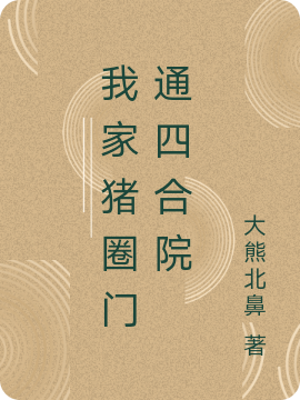 我家猪圈门通【四合院】无删减全文免费看，主角何大伟