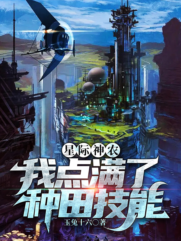 向星海,穆镖小说《星际神农：我点满了种田技能》全文阅读
