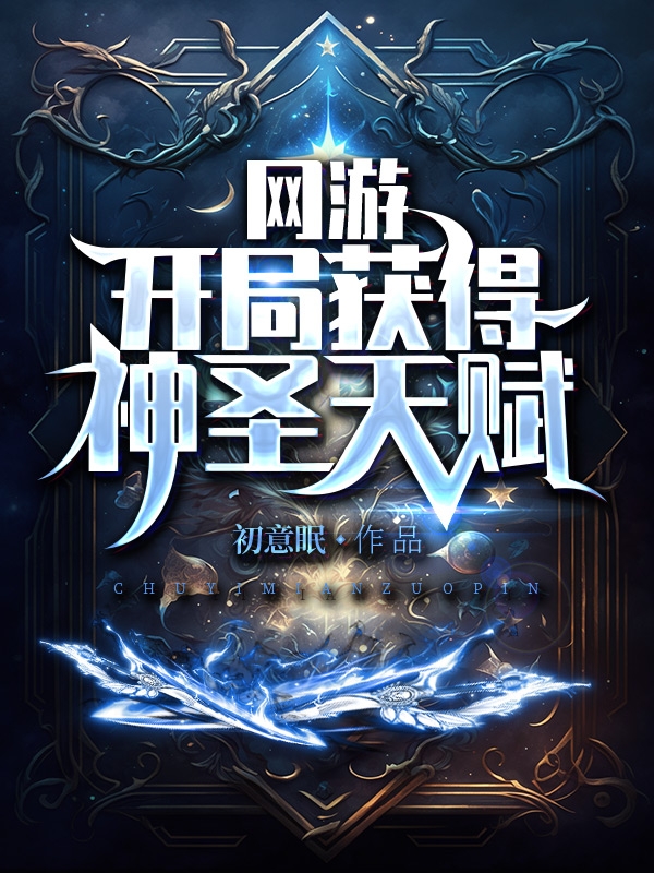 网游：开局获得神圣天赋最新章节更新(主角叫叶辰)
