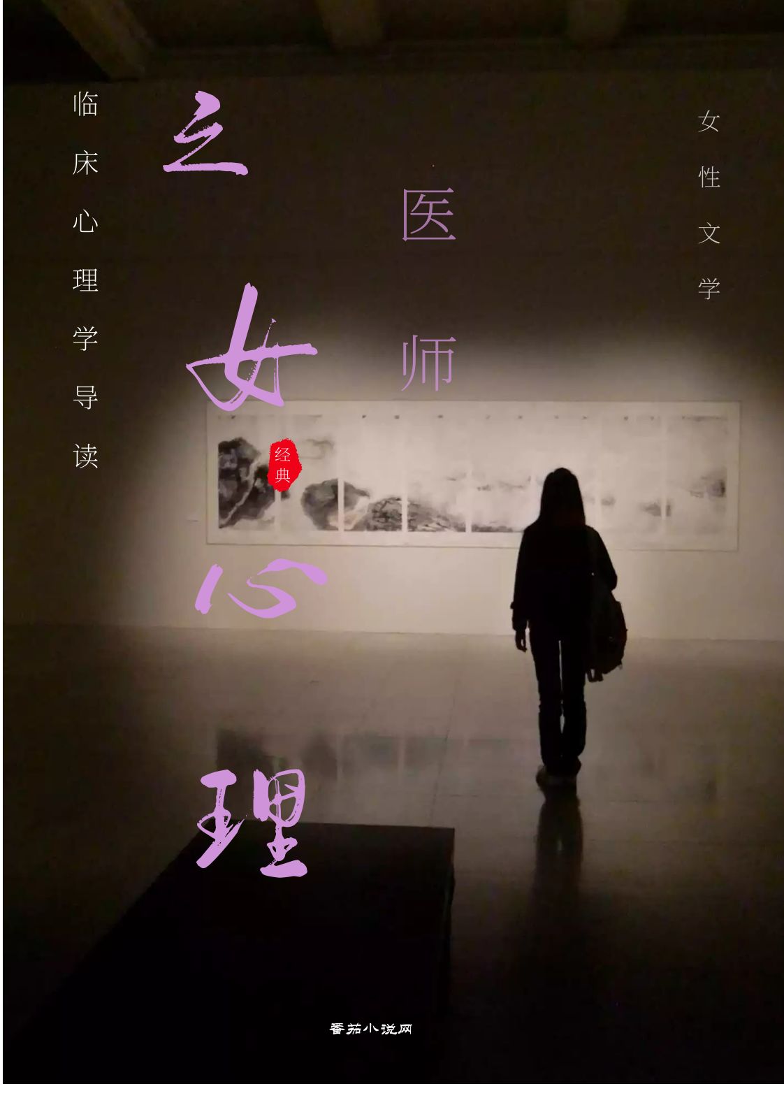 临床心理学导读之女心理医师小说完整版全文免费阅读