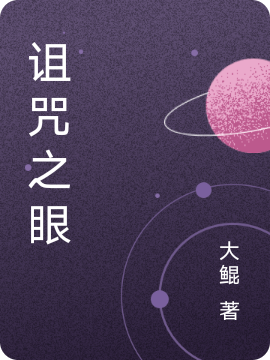 《诅咒之眼》小说章节列表免费试读陈路,兰英小说全文