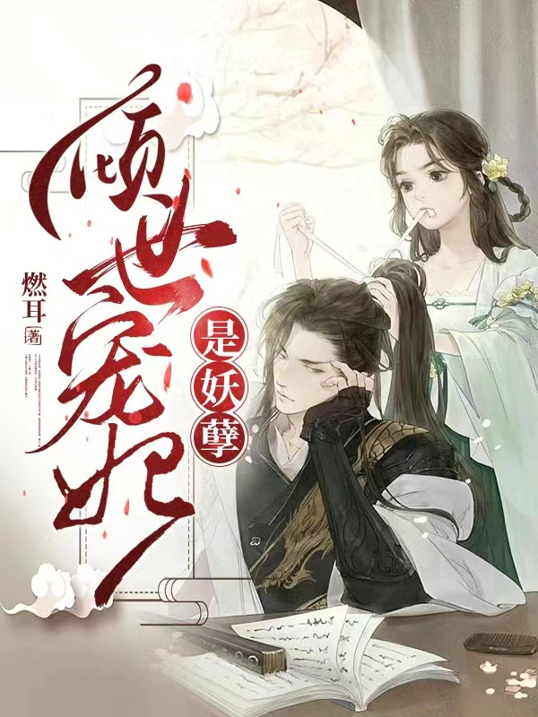 完整版《倾世宠妃是妖孽》全文阅读