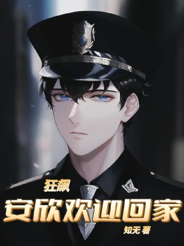狂飙：安欣欢迎回家(安欣,高启强)小说全文免费阅读