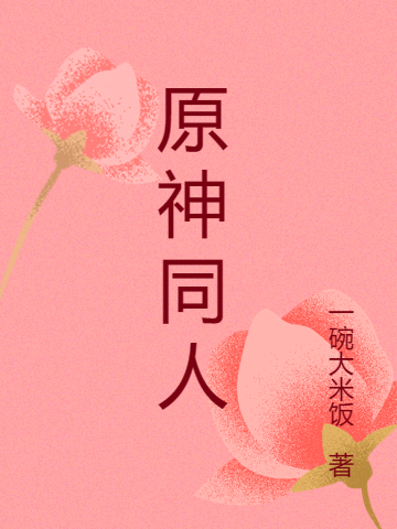 原神同人空全文免费阅读