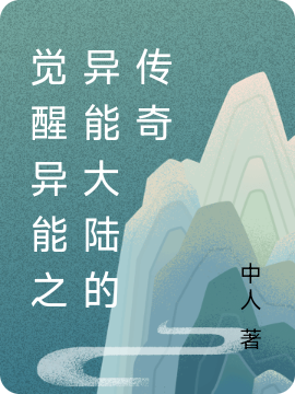 李岩,杜百灵小说《觉醒异能之异能大陆的传奇》全文阅读