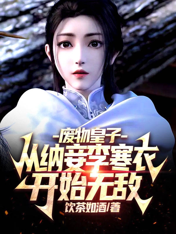废物皇子，从纳妾李寒衣开始无敌最新章节,小说废物皇子，从纳妾李寒衣开始无敌无弹窗(秦天)