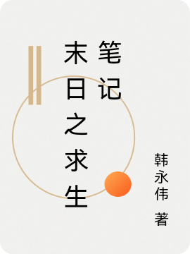 云逸小说《末日之求生笔记》全文阅读