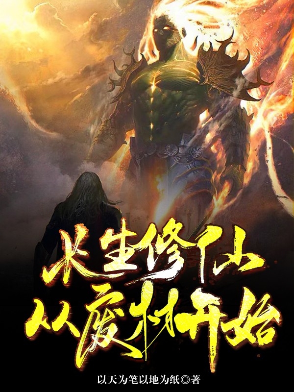 长生修仙从废柴开始王道小说全文免费阅读