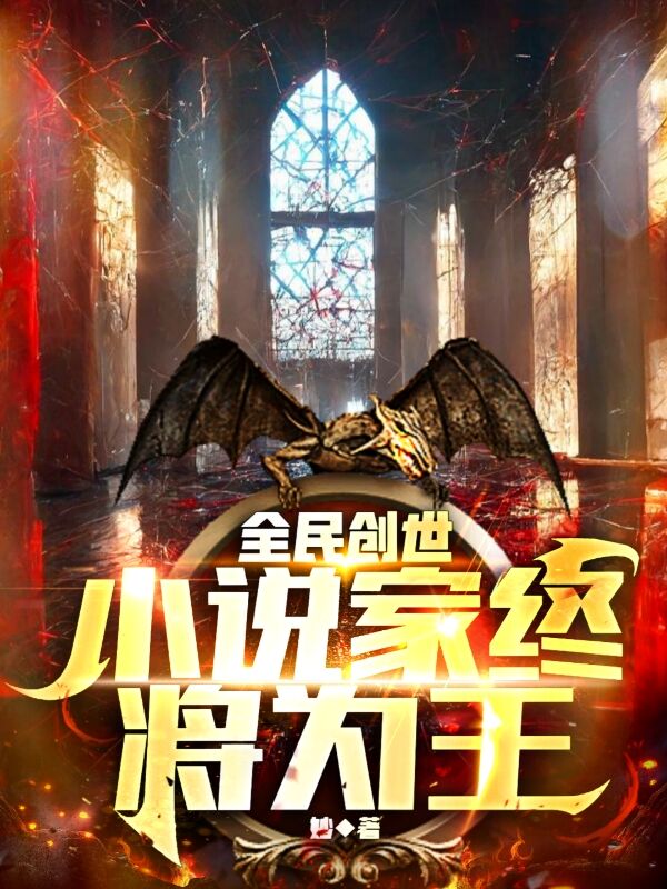 全民创世：小说家终将为王最新章节更新(主角叫李天道,李天芸)