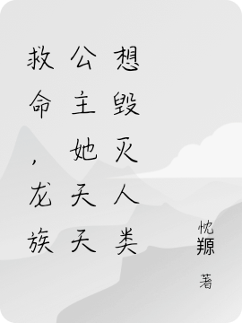 救命，龙族公主她天天想毁灭人类(risk_rate_delay_enqueue_ts0米歇尔墨琊)小说全文免费阅读